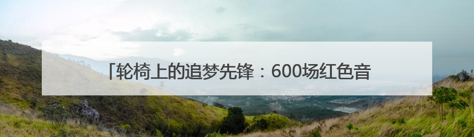 轮椅上的追梦先锋：600场红色音乐党课 40万字讲义改写人生剧本