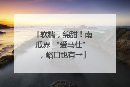 软糯，绵甜！南瓜界 “爱马仕”，峪口也有→