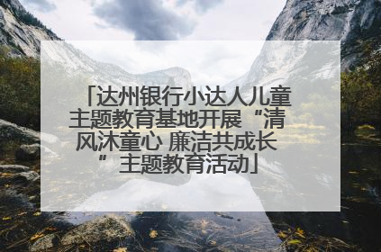 达州银行小达人儿童主题教育基地开展“清风沐童心 廉洁共成长”主题教育活动