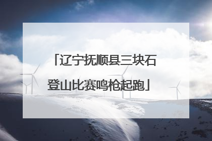 辽宁抚顺县三块石登山比赛鸣枪起跑