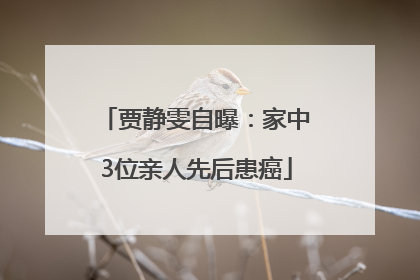 贾静雯自曝：家中3位亲人先后患癌