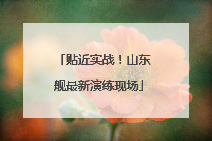 贴近实战！山东舰最新演练现场