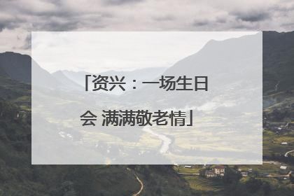 资兴:一场生日会 满满敬老情
