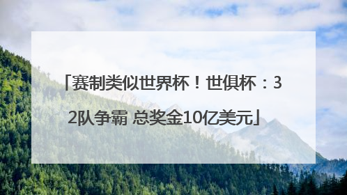 赛制类似世界杯！世俱杯：32队争霸 总奖金10亿美元