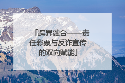跨界融合——责任彩票与反诈宣传的双向赋能