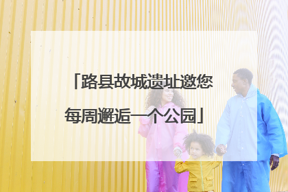 路县故城遗址邀您每周邂逅一个公园