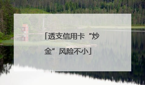 透支信用卡“炒金”风险不小