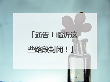 通告！临沂这些路段封闭！