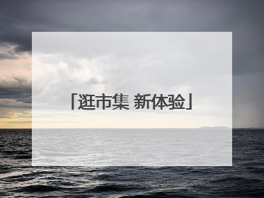 逛市集 新体验