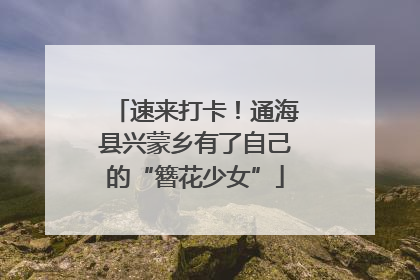 速来打卡！通海县兴蒙乡有了自己的“簪花少女”