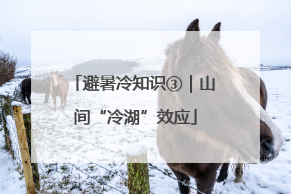 避暑冷知识③｜山间“冷湖”效应