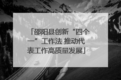 邵阳县创新“四个一”工作法 推动代表工作高质量发展