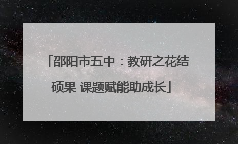 邵阳市五中：教研之花结硕果 课题赋能助成长
