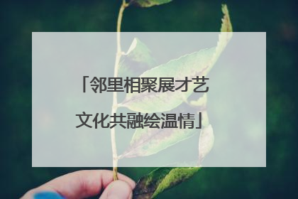 邻里相聚展才艺 文化共融绘温情