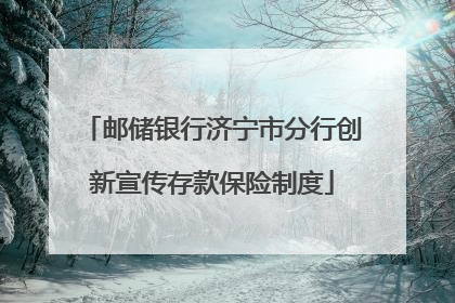邮储银行济宁市分行创新宣传存款保险制度