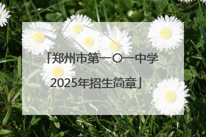 郑州市第一〇一中学2025年招生简章