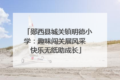 郧西县城关镇明德小学：趣味闯关展风采 快乐无纸助成长