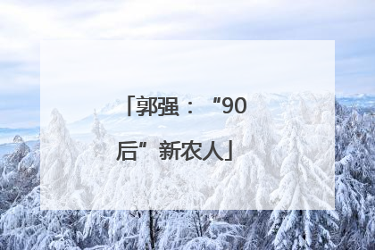 郭强：“90后”新农人