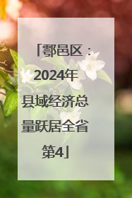 鄠邑区：2024年县域经济总量跃居全省第4