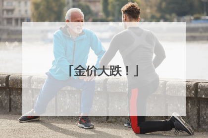 金价大跌！