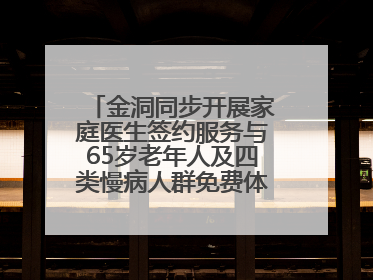 金洞同步开展家庭医生签约服务与65岁老年人及四类慢病人群免费体检活动