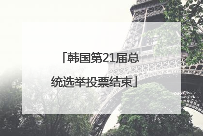 韩国第21届总统选举投票结束