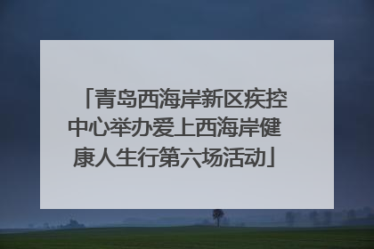 青岛西海岸新区疾控中心举办爱上西海岸健康人生行第六场活动