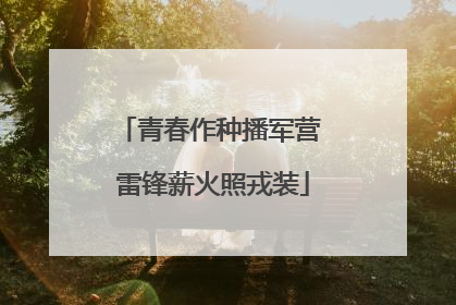 青春作种播军营 雷锋薪火照戎装