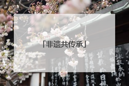 非遗共传承