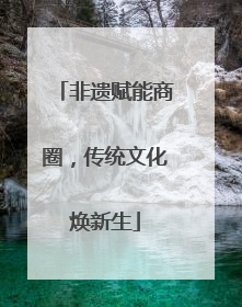 非遗赋能商圈，传统文化焕新生