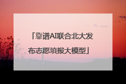 靠谱AI联合北大发布志愿填报大模型