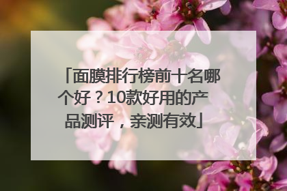 面膜排行榜前十名哪个好？10款好用的产品测评，亲测有效