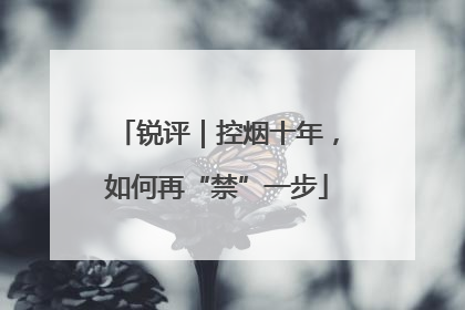 锐评｜控烟十年，如何再“禁”一步