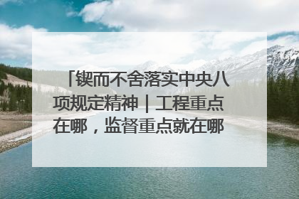 锲而不舍落实中央八项规定精神｜工程重点在哪，监督重点就在哪——广西深化政治监督护航平陆运河建设