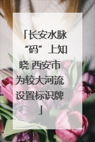 长安水脉“码”上知晓 西安市为较大河流设置标识牌