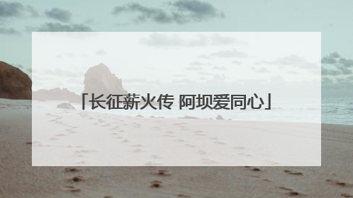 长征薪火传 阿坝爱同心