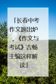 长春中考作文题出炉，《作文与考试》吉畅主编这样解读
