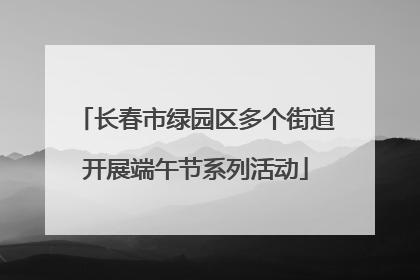 长春市绿园区多个街道开展端午节系列活动