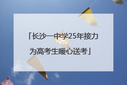 长沙一中学25年接力 为高考生暖心送考