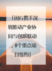 闵行携手深圳推动产业协同与创新联动，8个重点项目签约