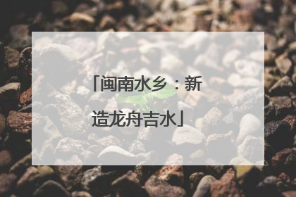 闽南水乡：新造龙舟吉水