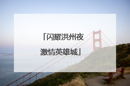 闪耀洪州夜 激情英雄城