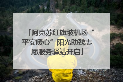 阿克苏红旗坡机场“平安暖心”阳光助残志愿服务驿站开启