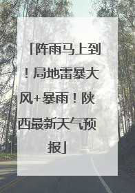 阵雨马上到！局地雷暴大风+暴雨！陕西最新天气预报