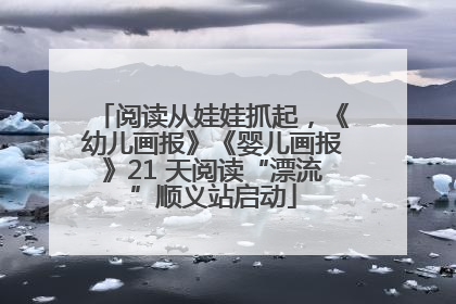 阅读从娃娃抓起，《幼儿画报》《婴儿画报》21 天阅读“漂流”顺义站启动