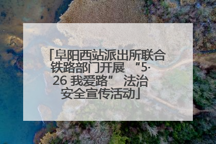 阜阳西站派出所联合铁路部门开展 “5·26 我爱路” 法治安全宣传活动