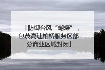 防御台风“蝴蝶”，包茂高速柏桥服务区部分商业区域封闭