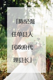 陈纪强任单县人民政府代理县长
