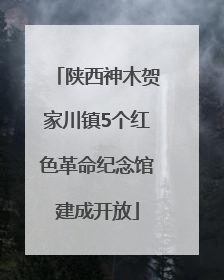 陕西神木贺家川镇5个红色革命纪念馆建成开放