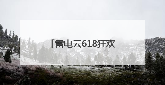雷电云618狂欢！这次真的心动了